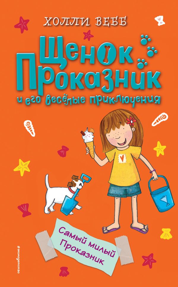 Обложка книги «Самый милый Проказник»