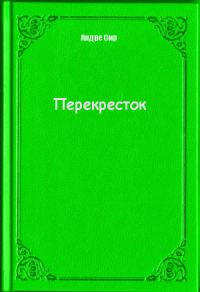 Обложка книги «Перекресток»