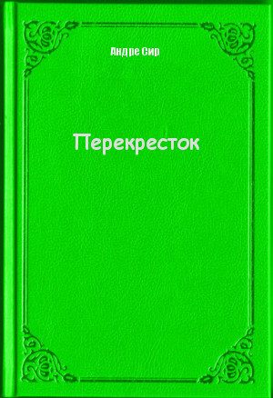 Обложка книги «Перекресток»