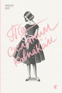 Обложка книги «Під скляним ковпаком»