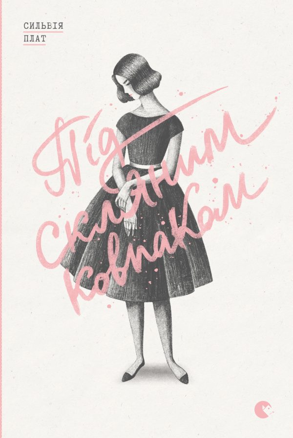 Обложка книги «Під скляним ковпаком»