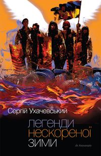 Обложка книги «Легенди нескореної зими»