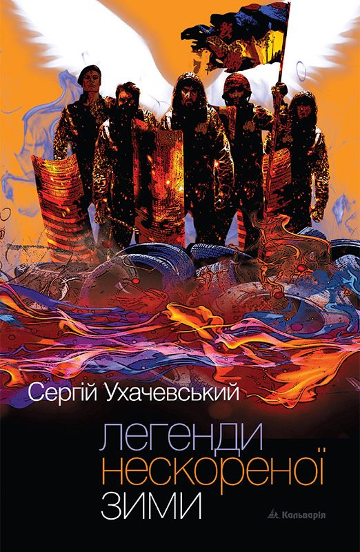 Обложка книги «Легенди нескореної зими»