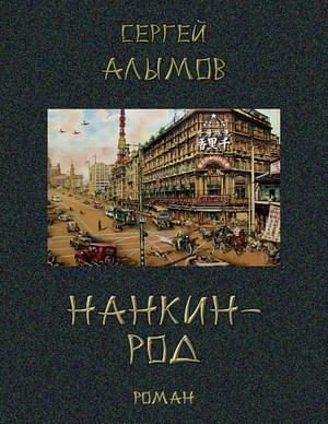 Обложка книги «Нанкин-род»