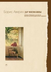 Обложка книги «Дар Мнемозины: Романы Набокова в контексте русской автобиографической традиции»