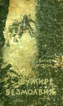 Обложка книги «В мире безмолвия»