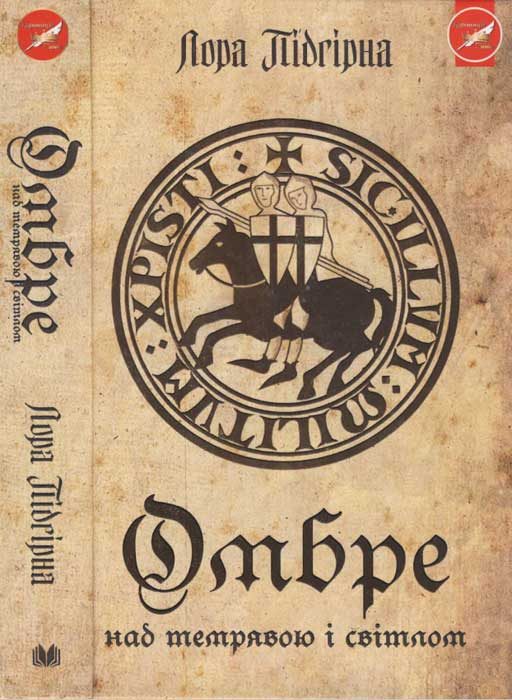 Обложка книги «Омбре. Над темрявою і світлом»