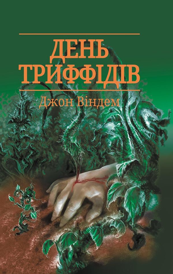 Обложка книги «День триффідів»