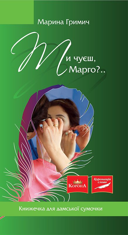 Обложка книги «Ти чуєш, Марго?..»