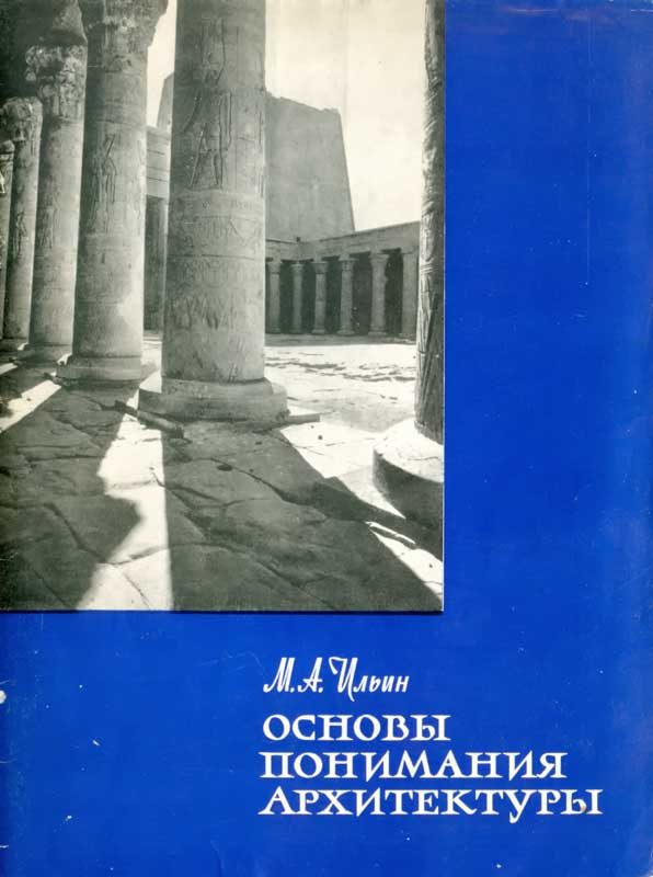 Обложка книги «Основы понимания архитектуры»