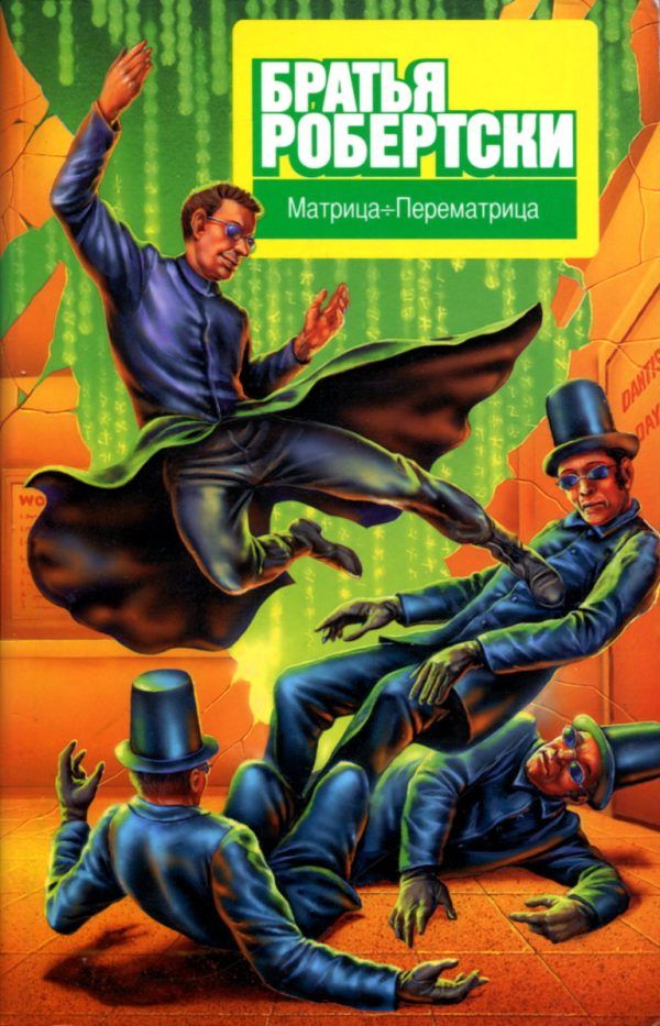 Обложка книги «Матрица÷Перематрица»