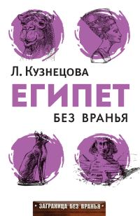 Обложка книги «Египет без вранья»