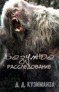 Обложка книги «Безумное расследование»
