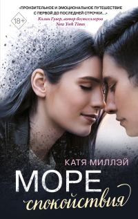 Обложка книги «Море спокойствия»