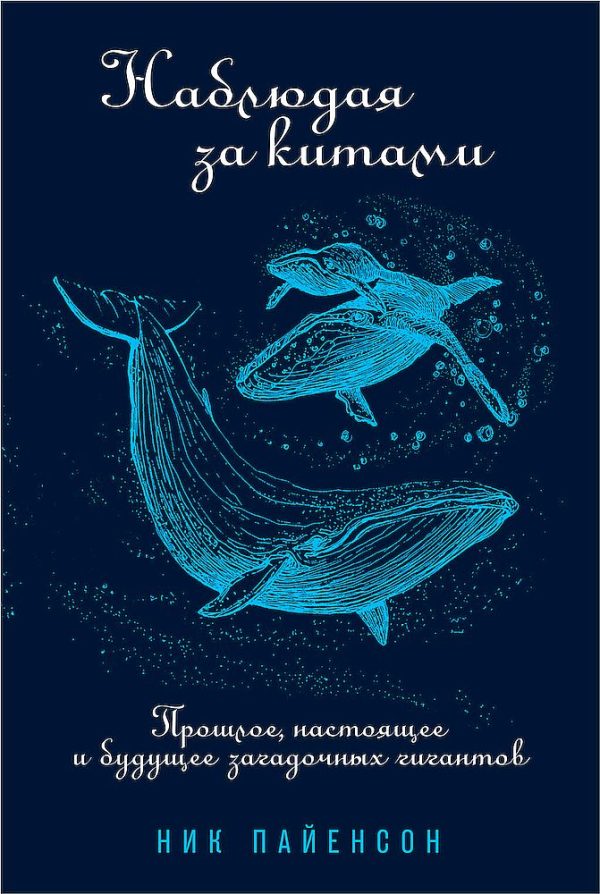 Обложка книги «Наблюдая за китами. Прошлое, настоящее и будущее загадочных гигантов»