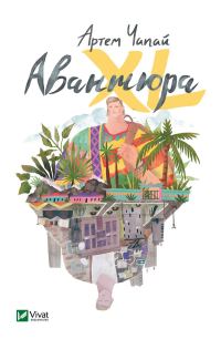 Обложка книги «Авантюра XL»