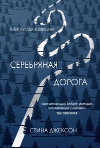 Обложка книги «Серебряная дорога»