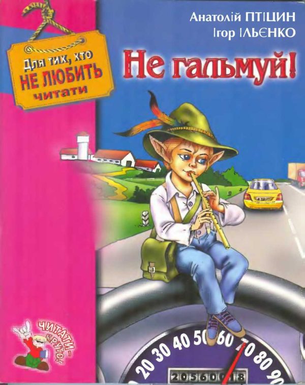 Обложка книги «Не гальмуй!»