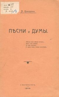 Обложка книги «Песни и думы»