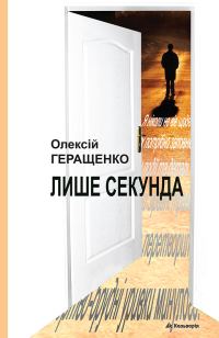 Обложка книги «Лише секунда»