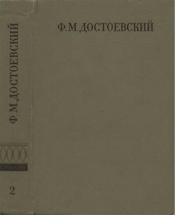 Обложка книги «Том 2. Повести и рассказы (1848-1859)»