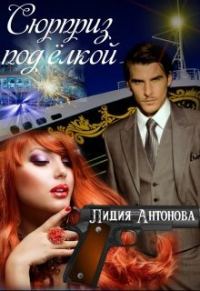 Обложка книги «Сюрприз под Ёлкой (СИ)»
