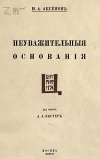 Обложка книги «Неуважительные основания»
