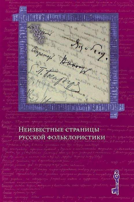 Обложка книги ««Изобретая традиции»: метаморфозы фольклорных сюжетов и образов в славянской фэнтези»