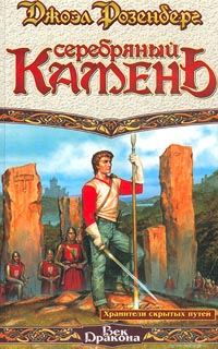 Обложка книги «Серебряный камень»