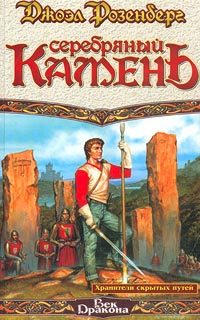 Обложка книги «Серебряный камень»