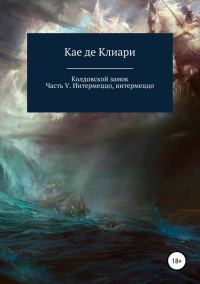 Обложка книги «Интермеццо, интермеццо»