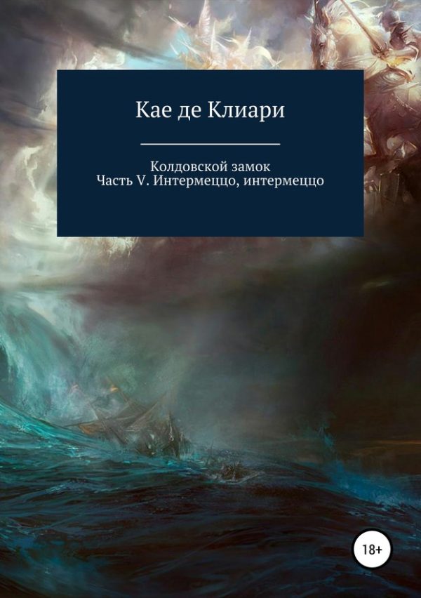 Обложка книги «Интермеццо, интермеццо»