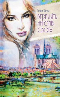 Обложка книги «Бережіть янголів своїх»
