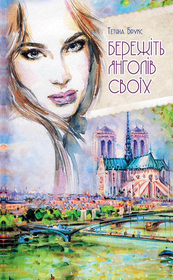 Обложка книги «Бережіть янголів своїх»