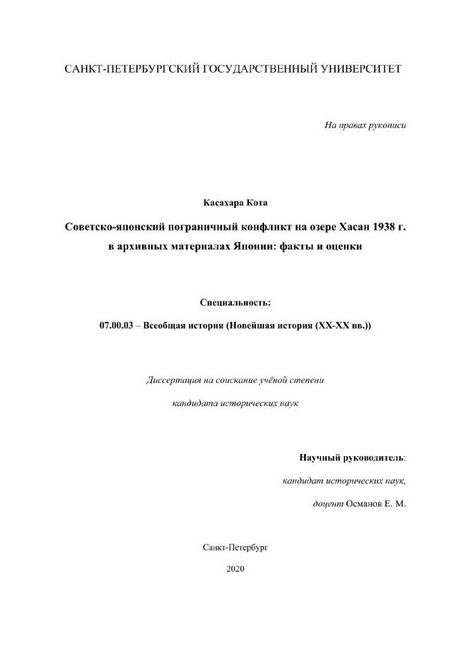 Обложка книги «Советско-японский пограничный конфликт на озере Хасан 1938 г. в архивных материалах Японии факты и оценки»