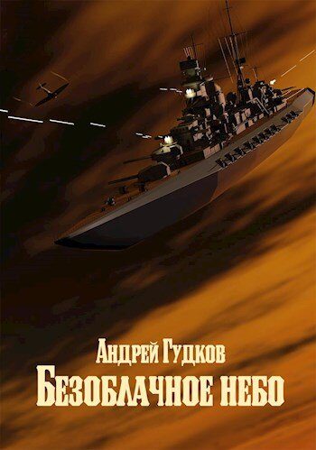 Обложка книги «Безоблачное небо 2»