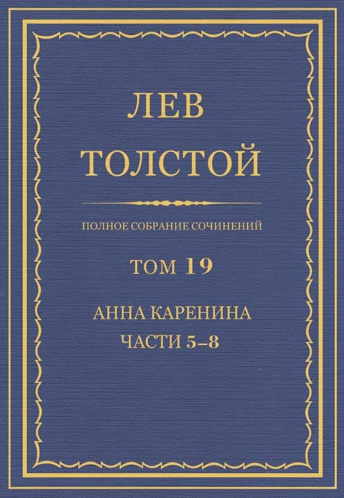 Обложка книги «ПСС. Том 19. Анна Каренина. Части 5–8»