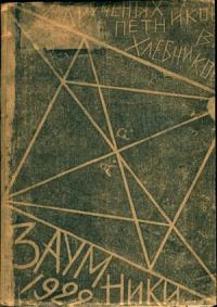 Обложка книги «Заумники»
