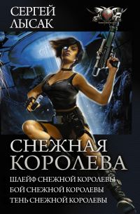 Обложка книги «Снежная Королева: Шлейф Снежной Королевы. Бой Снежной Королевы. Тень Снежной Королевы»