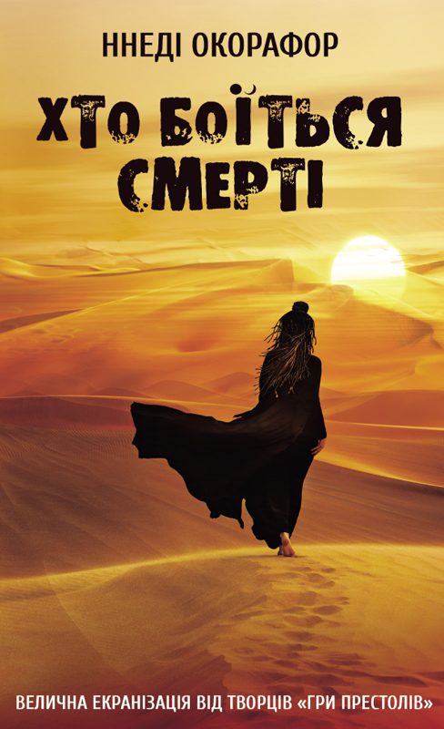 Обложка книги «Хто боїться смерті»