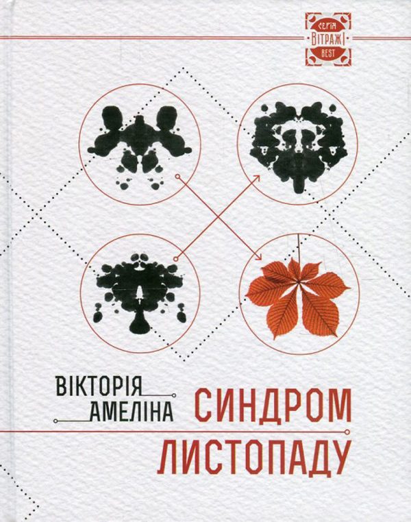 Обложка книги «Синдром листопаду, або Homo Compatiens»