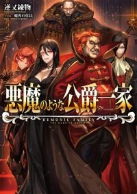 Обложка книги «Злая семейка герцога Грида»