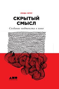 Обложка книги «Скрытый смысл: Создание подтекста в кино»