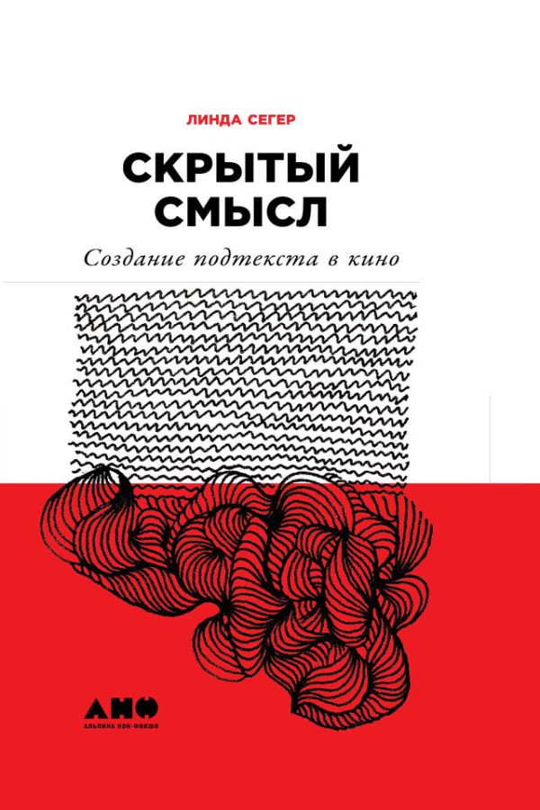 Обложка книги «Скрытый смысл: Создание подтекста в кино»