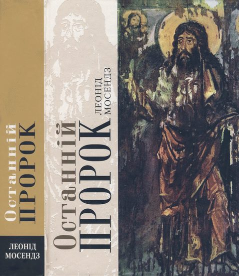 Обложка книги «Останній пророк»