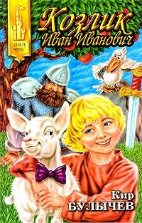 Обложка книги «Козлик Иван Иванович»