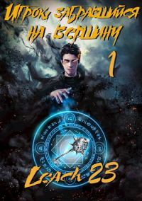 Обложка книги «Игрок, забравшийся на вершину. Том 1 (СИ)»