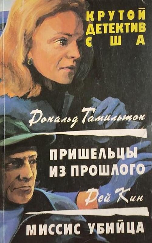 Обложка книги «Миссис Убийца»