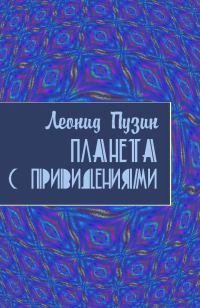 Обложка книги «Планета с привидениями»