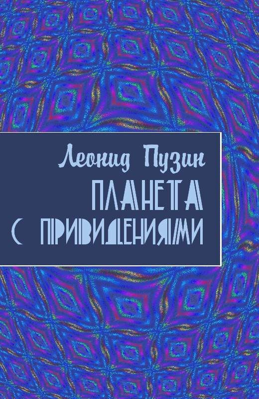 Обложка книги «Планета с привидениями»
